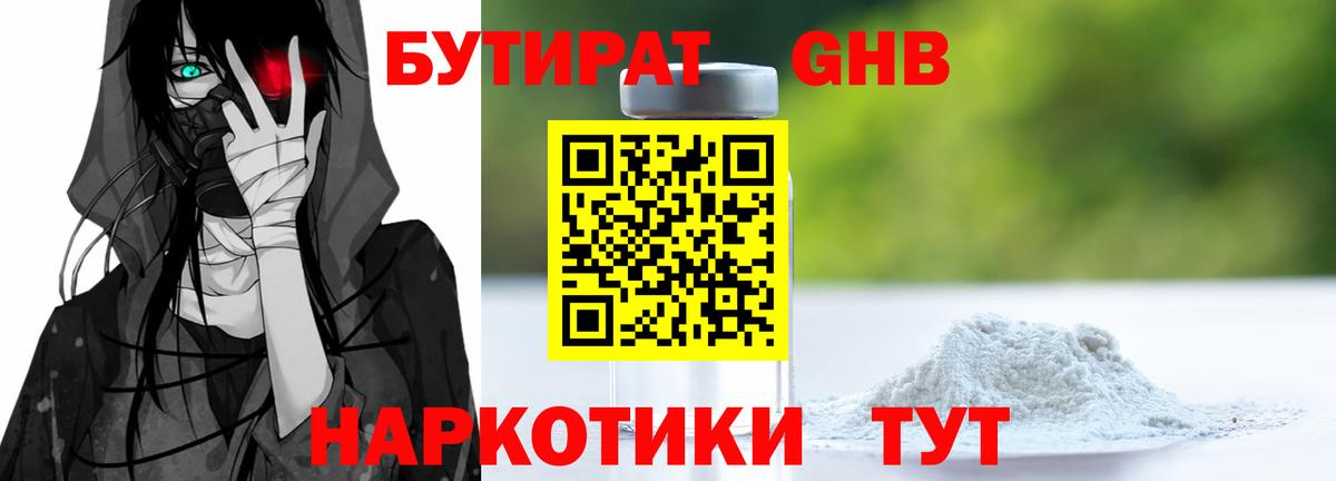 Бутират  Бутират оксибутират  Вход с VPN  Десногорск 