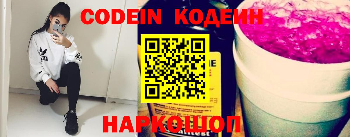 Кодеиновый сироп Lean Purple Drank  Вход с VPN  Десногорск 
